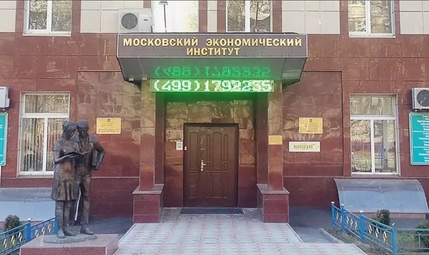 МЭИ – Московский экономический институт