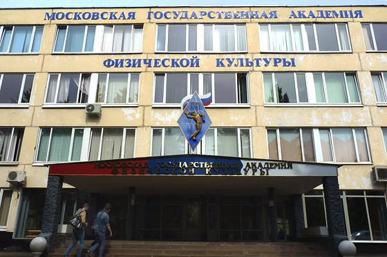 МГАФК – Московская государственная академия физической культуры