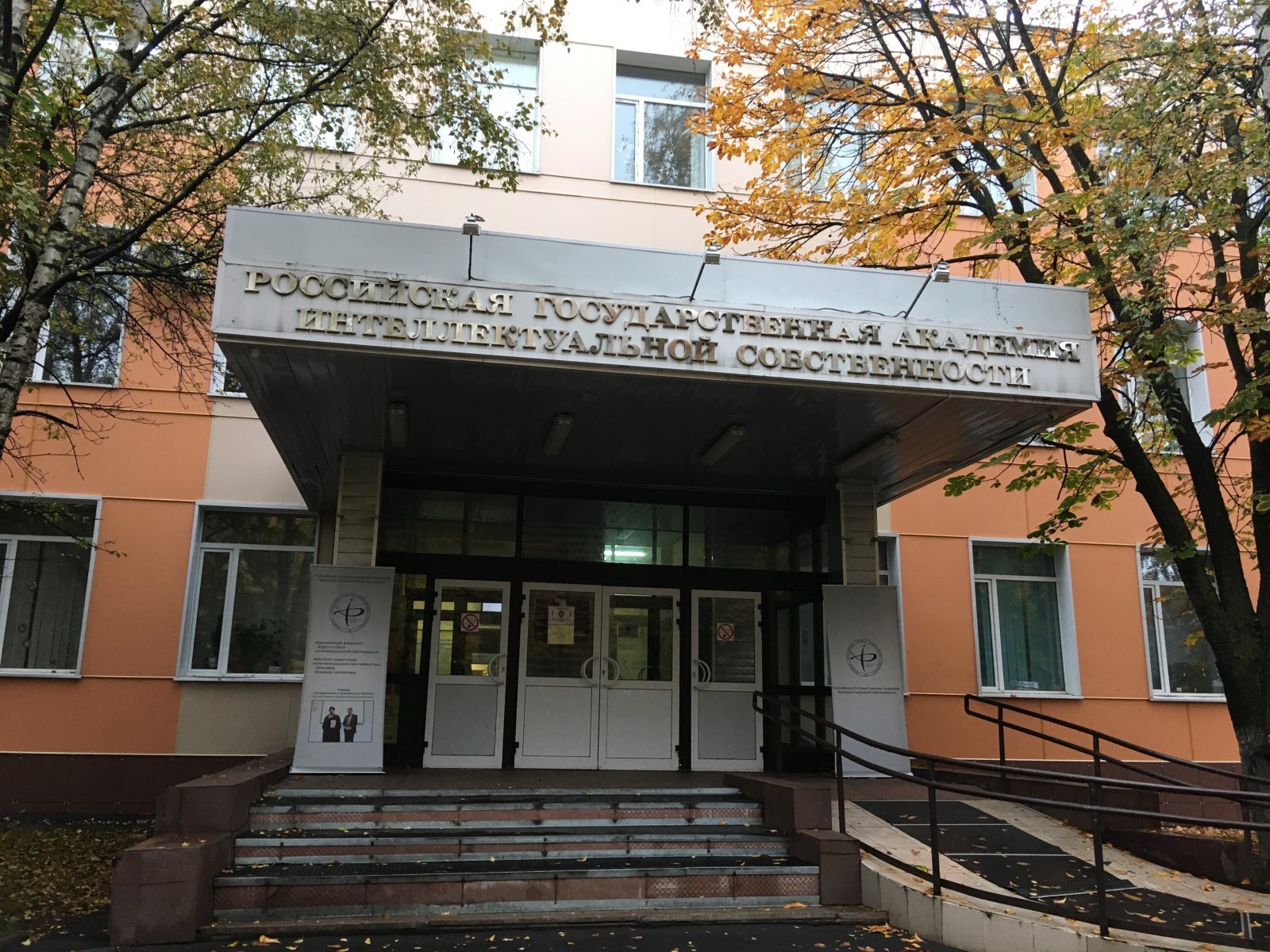 РГАИС – Российская государственная академия интеллектуальной собственности