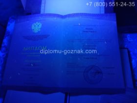 Диплом фельдшера ВУЗа 2018 года, титульный лист под УФ лампой