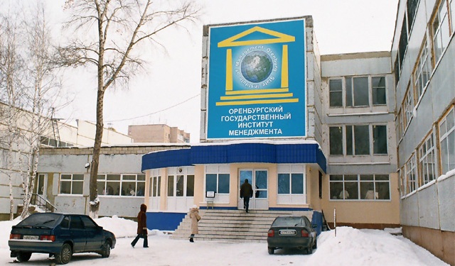 ОГИМ – Оренбургский государственный институт менеджмента