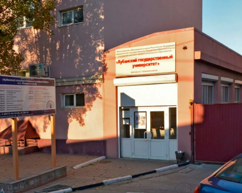 Филиал Кубанского государственного университета в г. Новороссийске