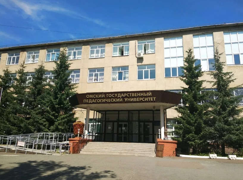 ОмГПУ – Омский государственный педагогический университет