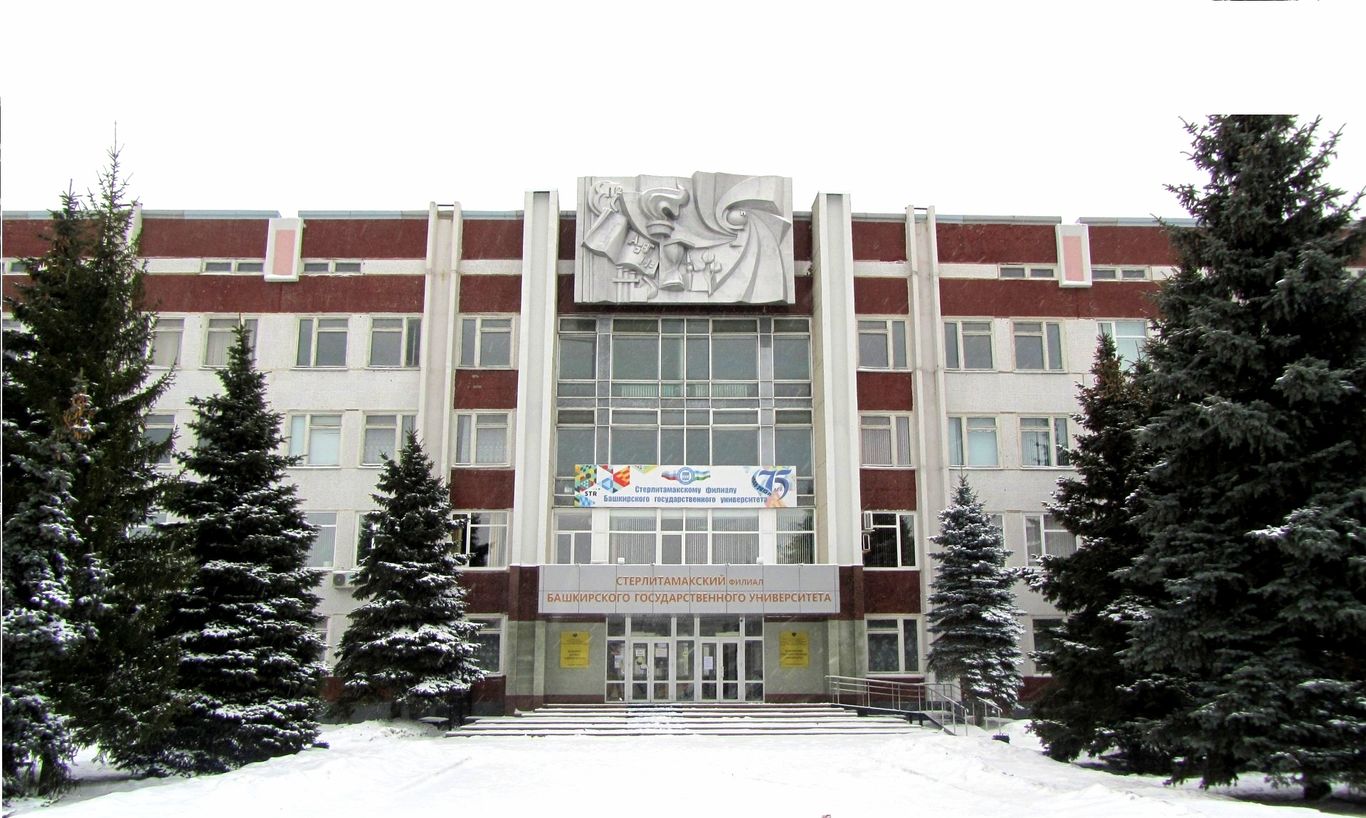 СтФ БашГУ – Стерлитамакский филиал Башкирского государственного университета