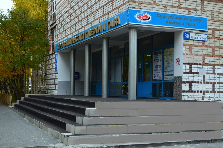 СФ ТГНУ – Сургутский институт нефти и газа филиал Тюменского государственного нефтегазового университета