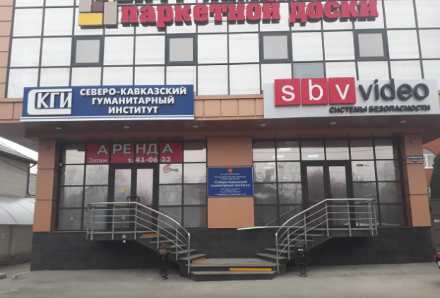 СКГИ – Северо-Кавказский гуманитарный институт