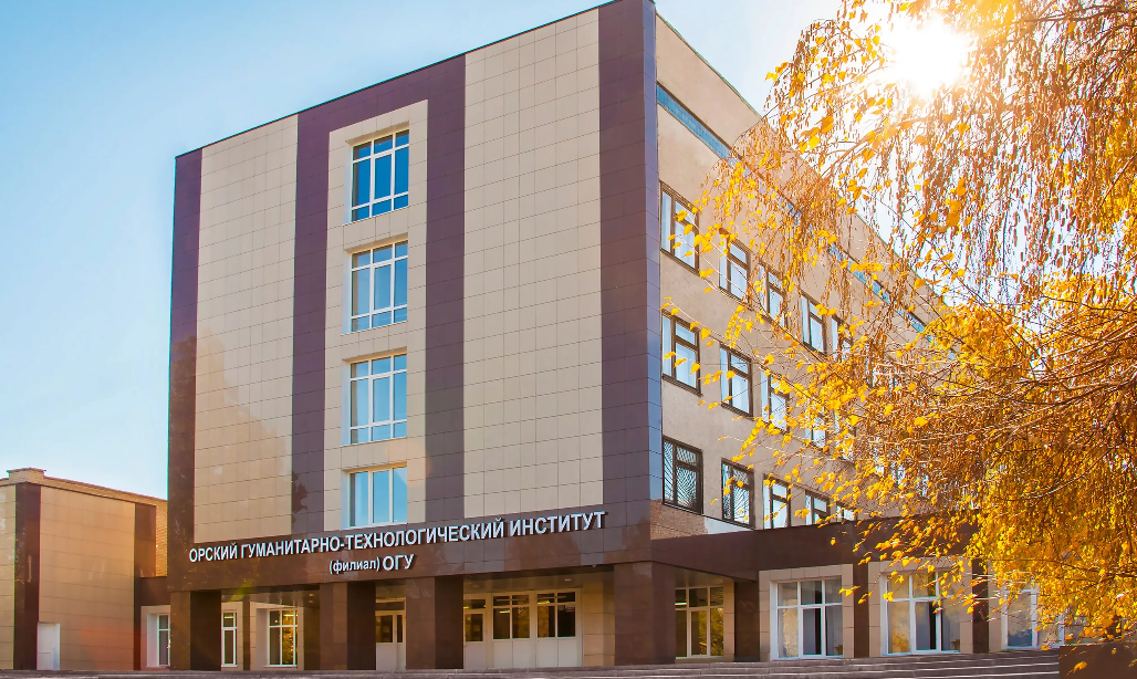 ОрГТИ – Орский гуманитарно-технологический институт (филиал) Оренбургского государственного университета