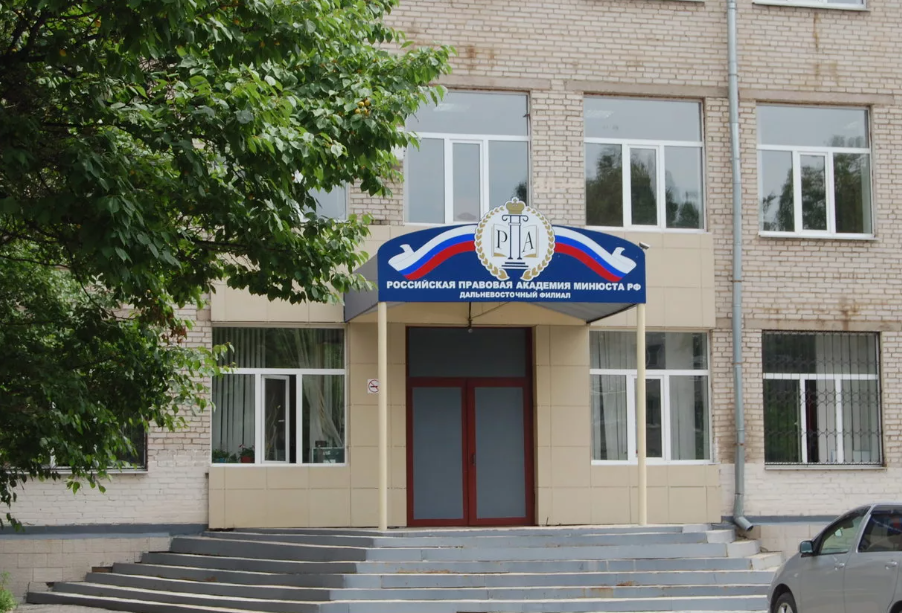 ХФ РПА – Дальневосточный филиал Российской правовой академии Министерства юстиции Российской Федерации