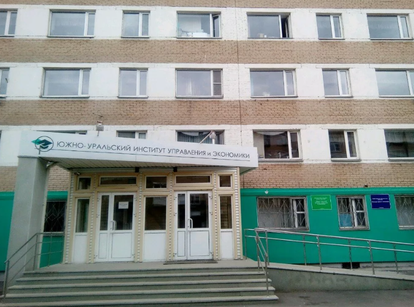 ЮУИУиЭ – Южно-Уральский институт управления и экономики