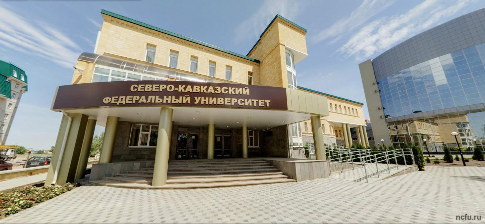 СКФУ – Северо-Кавказский федеральный университет