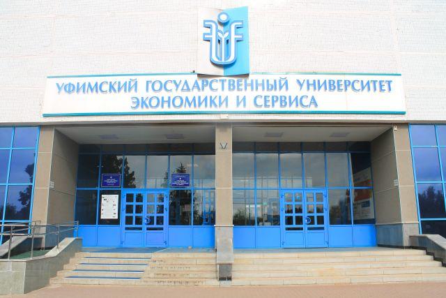 УГУЭС – Уфимский государственный университет экономики и сервиса